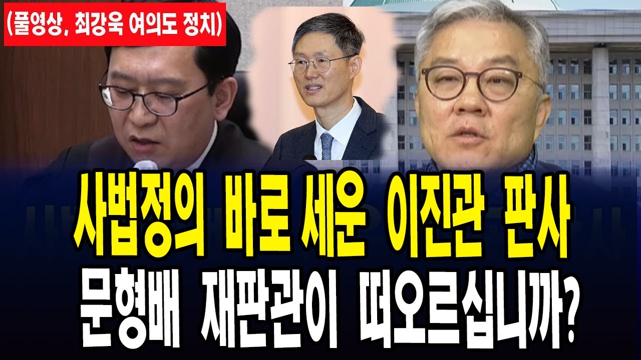 (🔴풀영상 최강욱 여의도정치 ) 사법정의 바로 세운 이진관 판사 ... 혹시 문형배 재판관이 떠오르시나요? '검찰 보완수사권' 왜 위험한가?