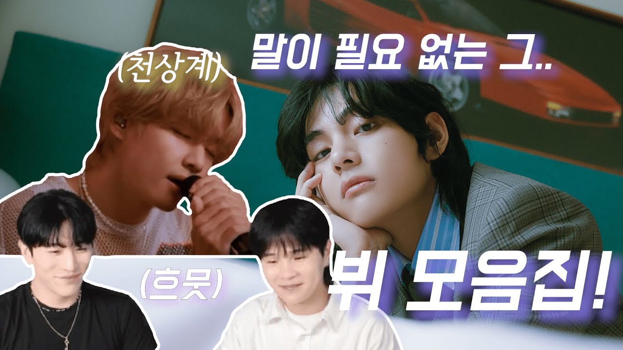 BTS (방탄소년단) - V(뷔)'FRI(END)S by W Korea + Tiny Desk Korea + 'Le Jazz de V' Live Clip ' ㅣREACTIONㅣSUB