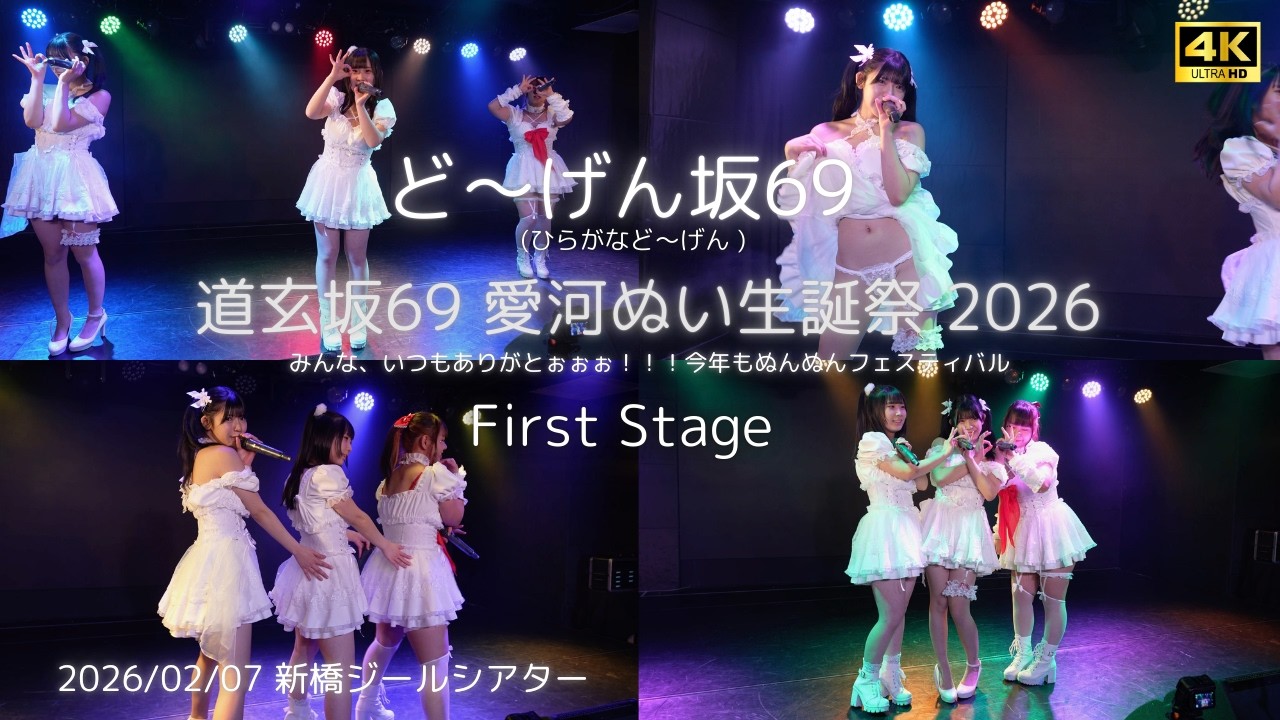 【ひらがなど～げん】『H-ERO』 愛河ぬい生誕祭 2026 ひらがなど～げん 1st Stage #どーげん坂69 #道玄坂69 #DGZ69 #Dogenzaka69