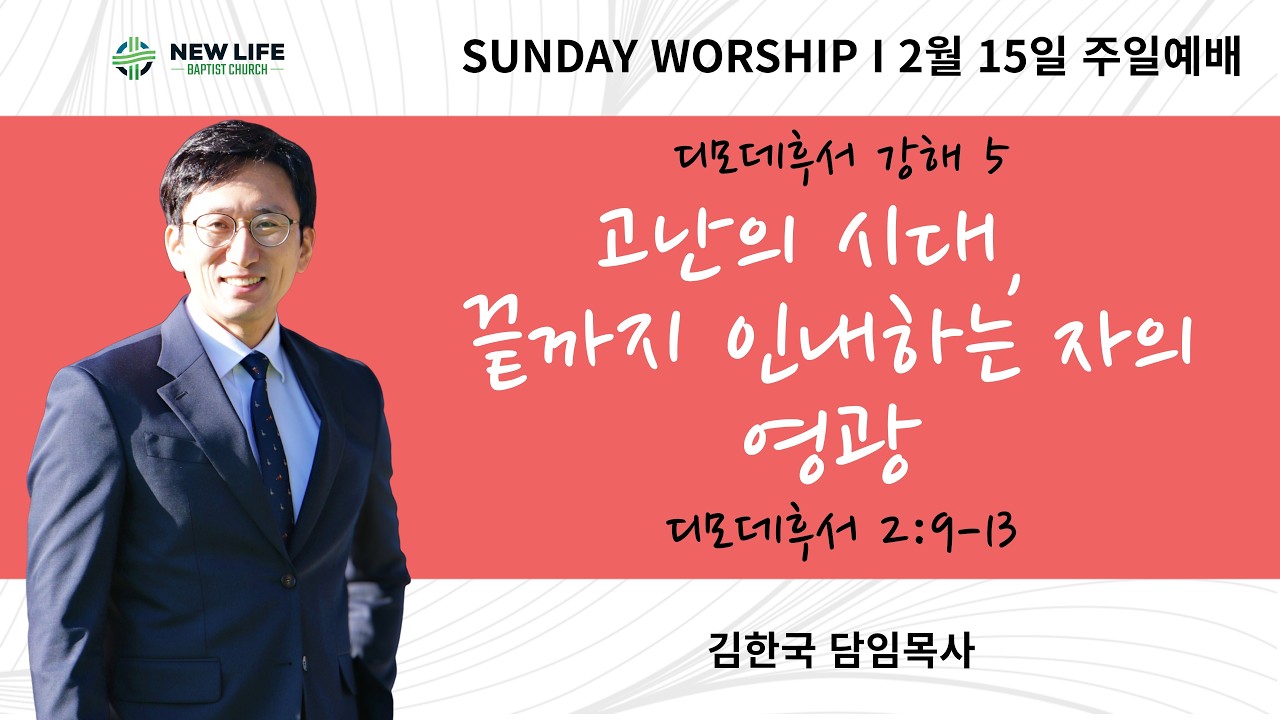 [휴스턴 뉴라이프 교회] 디모데후서 강해 5 