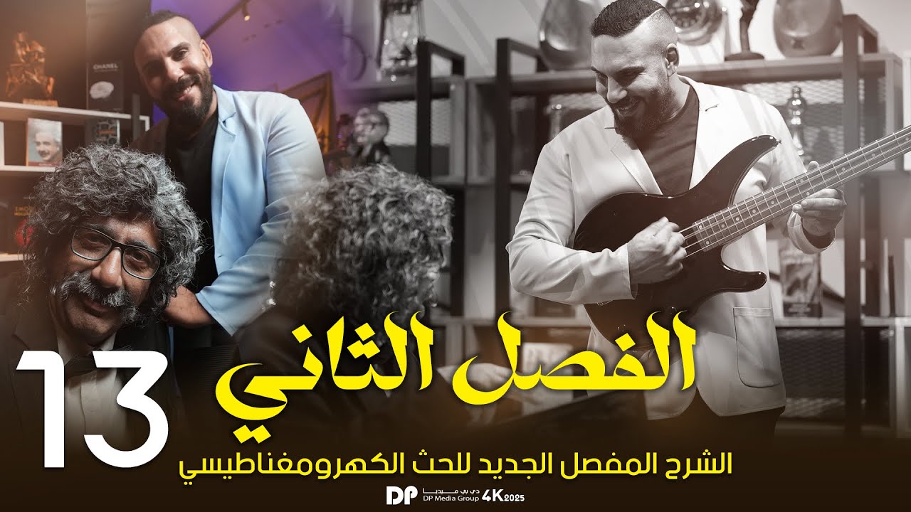 فيزياء سادس علمي | الفصل الثاني | الحث الكهرومغناطيسي | كلاميات المولد الكهربائي 2025