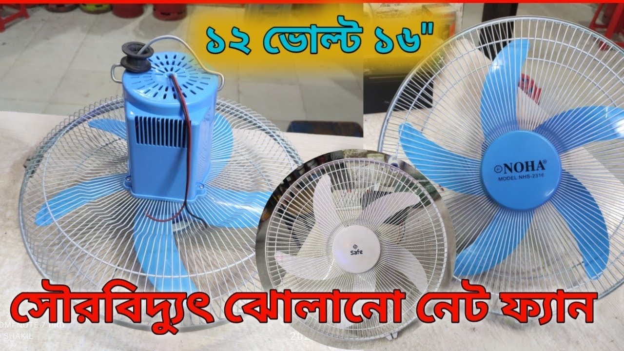 ১২ ভোল্ট সোলার নেট জালি ফ্যান,১৬ ইঞ্চি জালি ফ্যান,১৬ ইঞ্চি সোলার জালি ফ্যান,সোলার ফ্যান,ঝোলানো সোলার