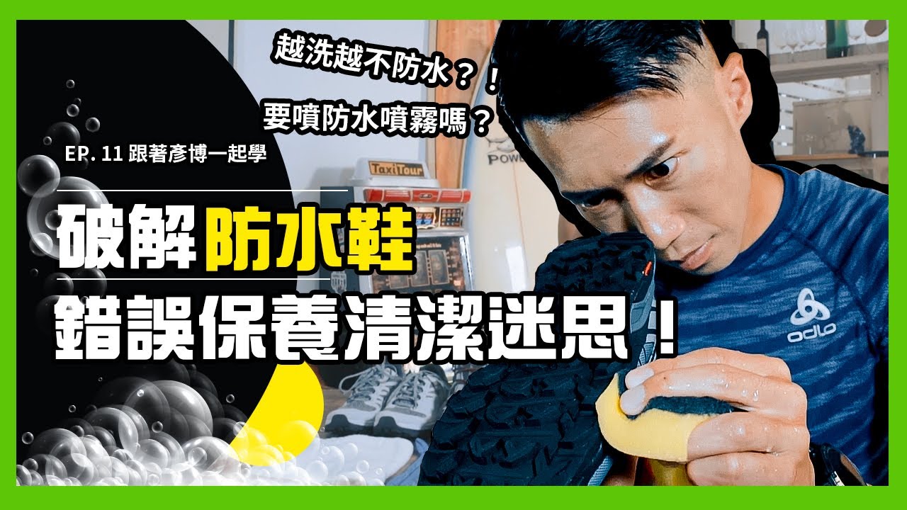 【該如何清潔保養登山鞋呢？】登山鞋要如何正確保養清潔才能延常壽命呢？5分鐘破解防水登山鞋清潔保養迷思｜EP.11 跟著彥博一起學