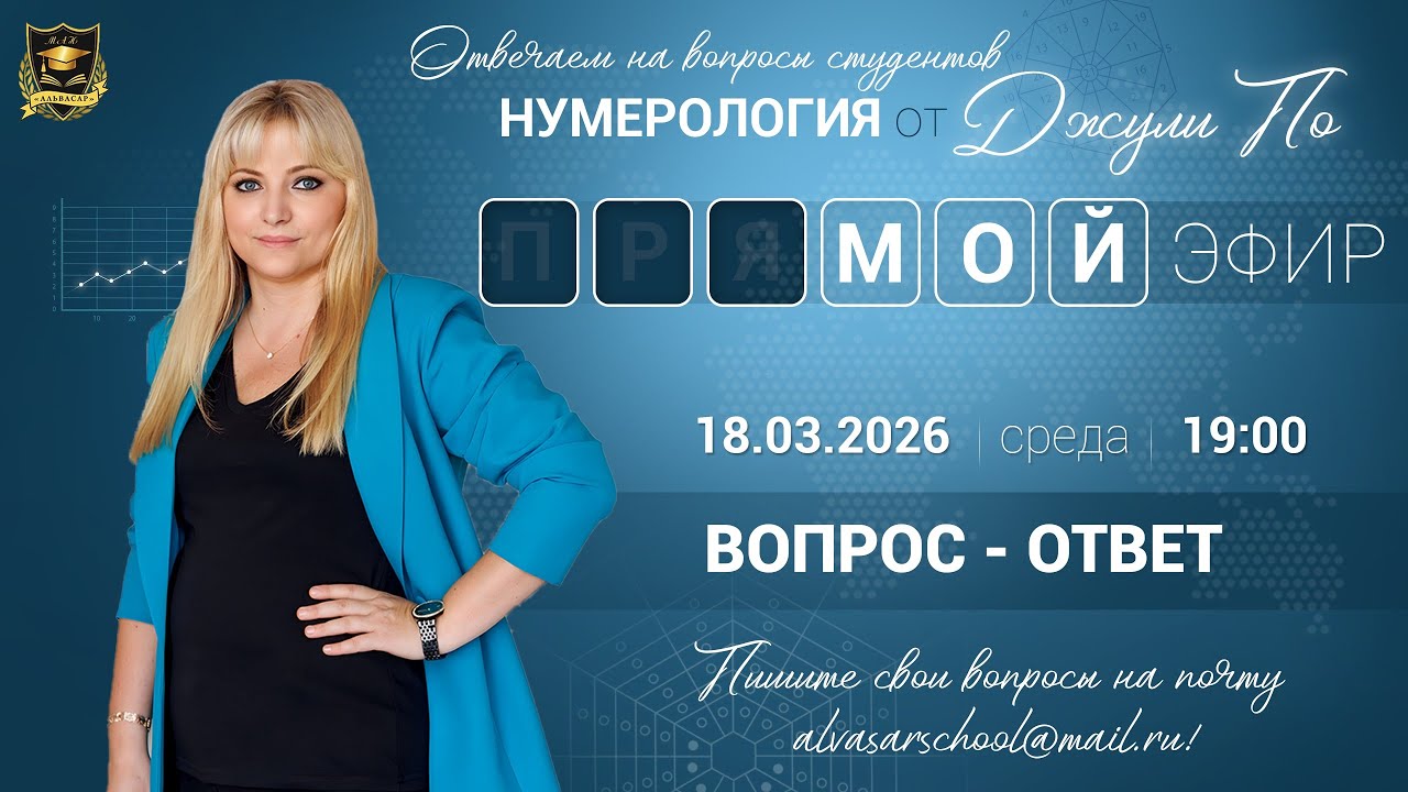 Мой эфир Вопрос ответ от 18.03.2026