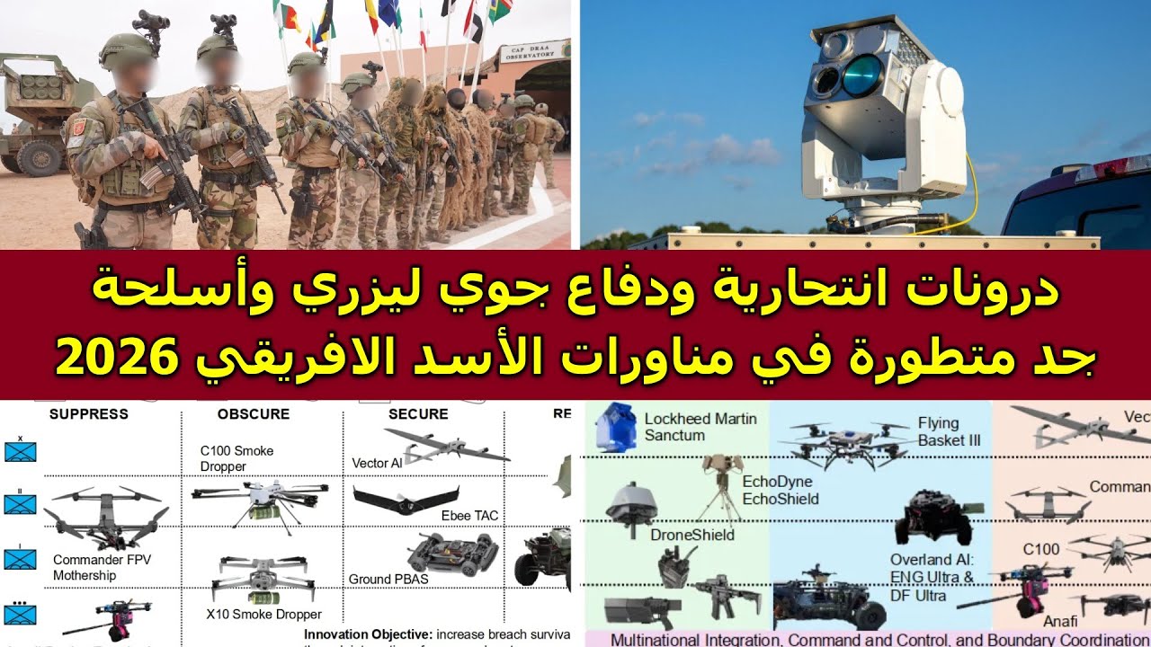 درونات انتحارية ودفاع جوي ليزري وأسلحة جد متطورة في مناورات الأسد الافريقي 2026