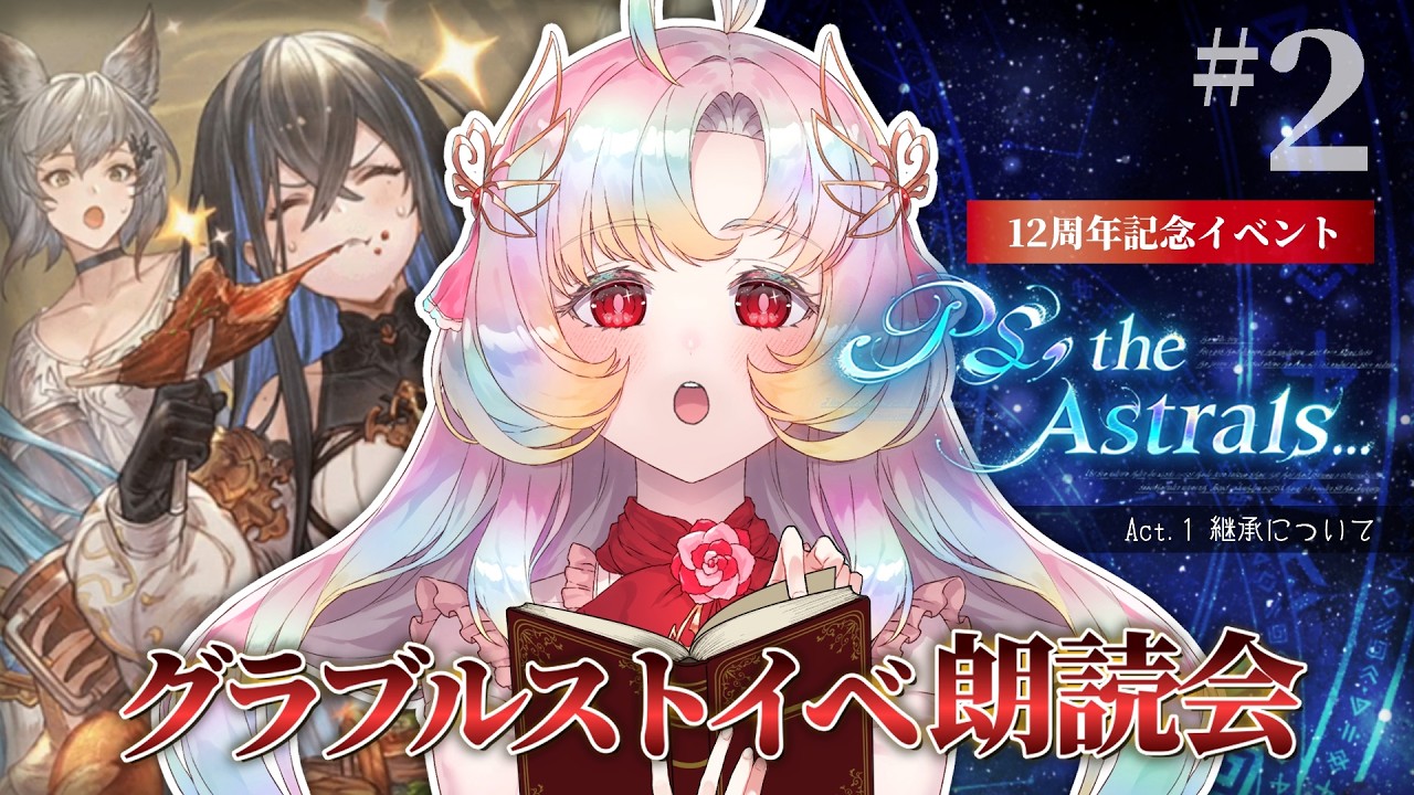 【謎の少女ノリスケ】グラブル朗読鑑賞会『PS, the Astrals...』 #2 【 #Vtuber / ヴィ】