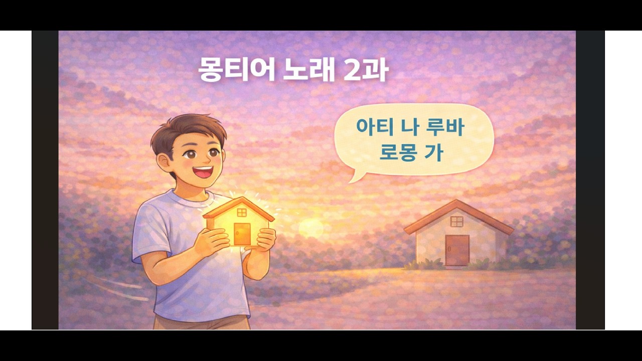몽티어 노래 2과 : 나는 지금 집으로 가요 (아티 나 루바 로몽 가)