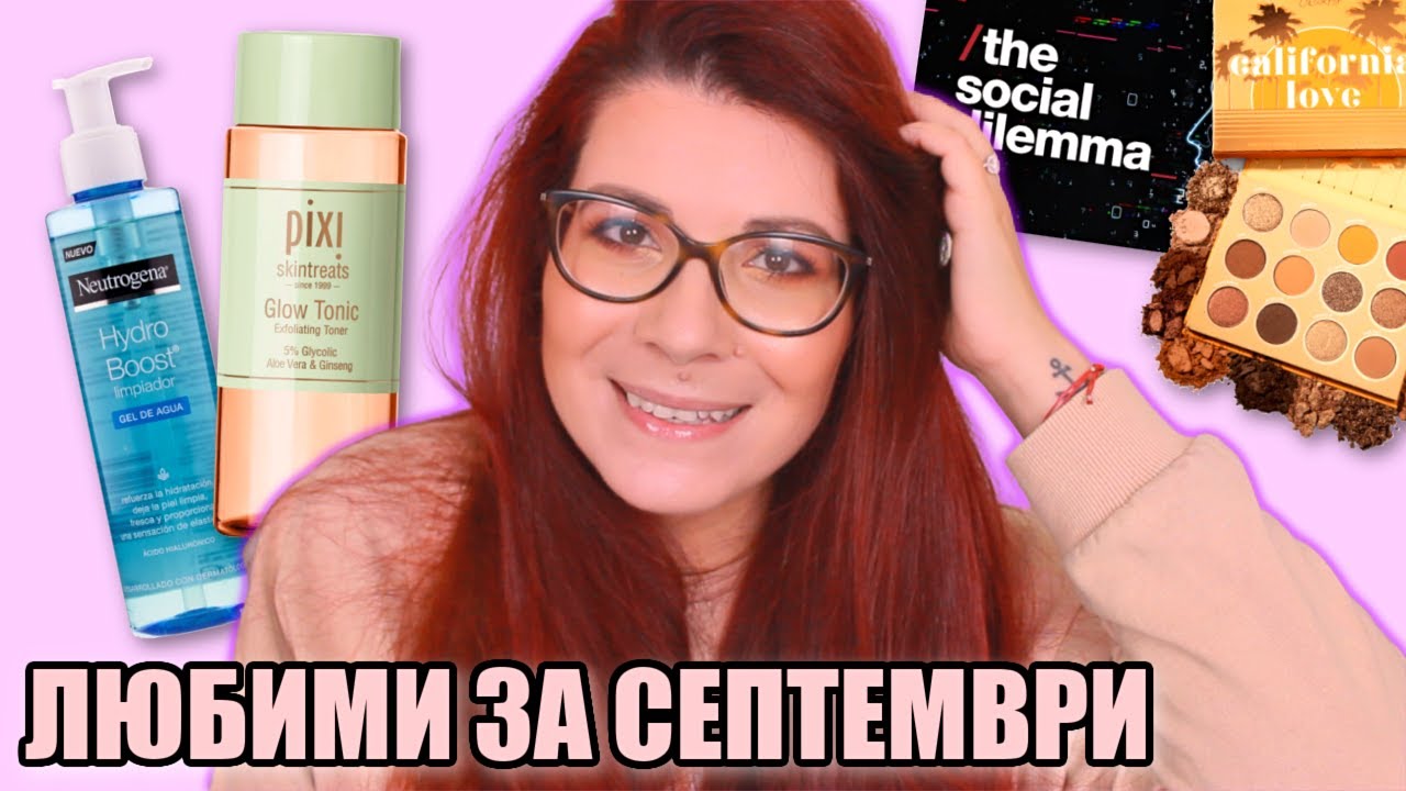 ЛЮБИМЦИ ЗА СЕПТЕМВРИ | Pixi, Neutrogena, Lancôme, The Ordinary, ELF, Catrice и още
