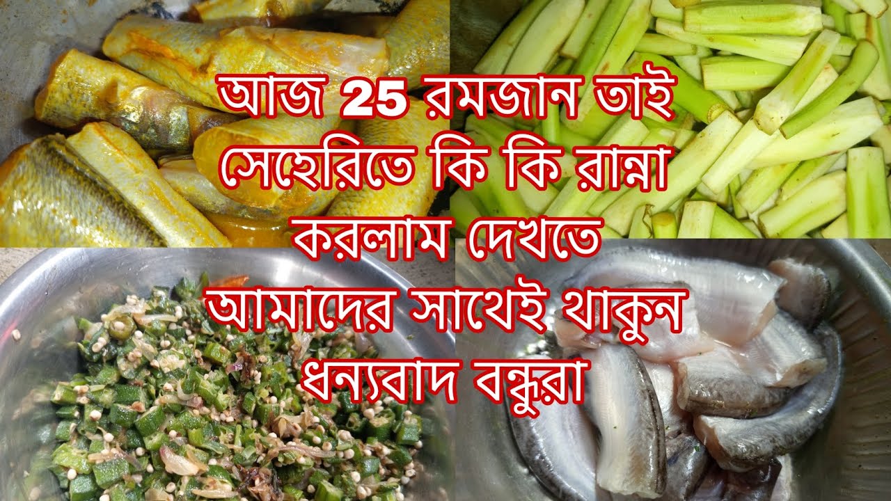 আজ আমরা কি কি রান্না করলাম দেখতে আমাদের সাথেই থাকুন আজ 25 রমজান 
