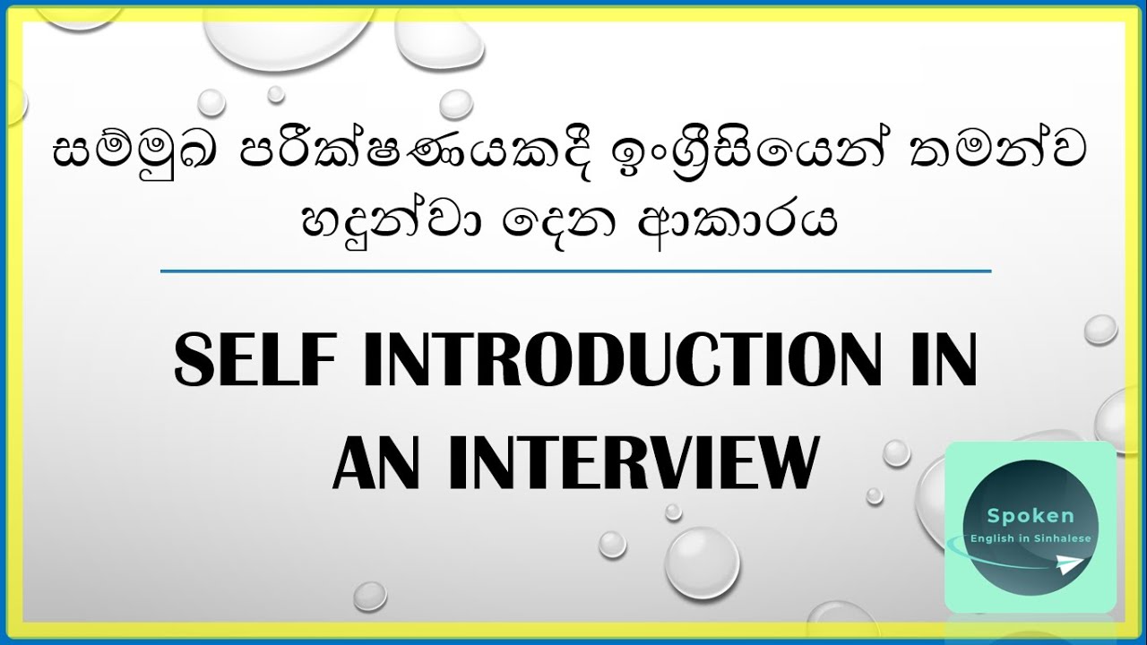 සම්මුඛ පරීක්ෂණයකදී ඉංග්‍රීසියෙන් තමන්ව හදුන්වා දෙන ආකාරය - Self introduction in an interview