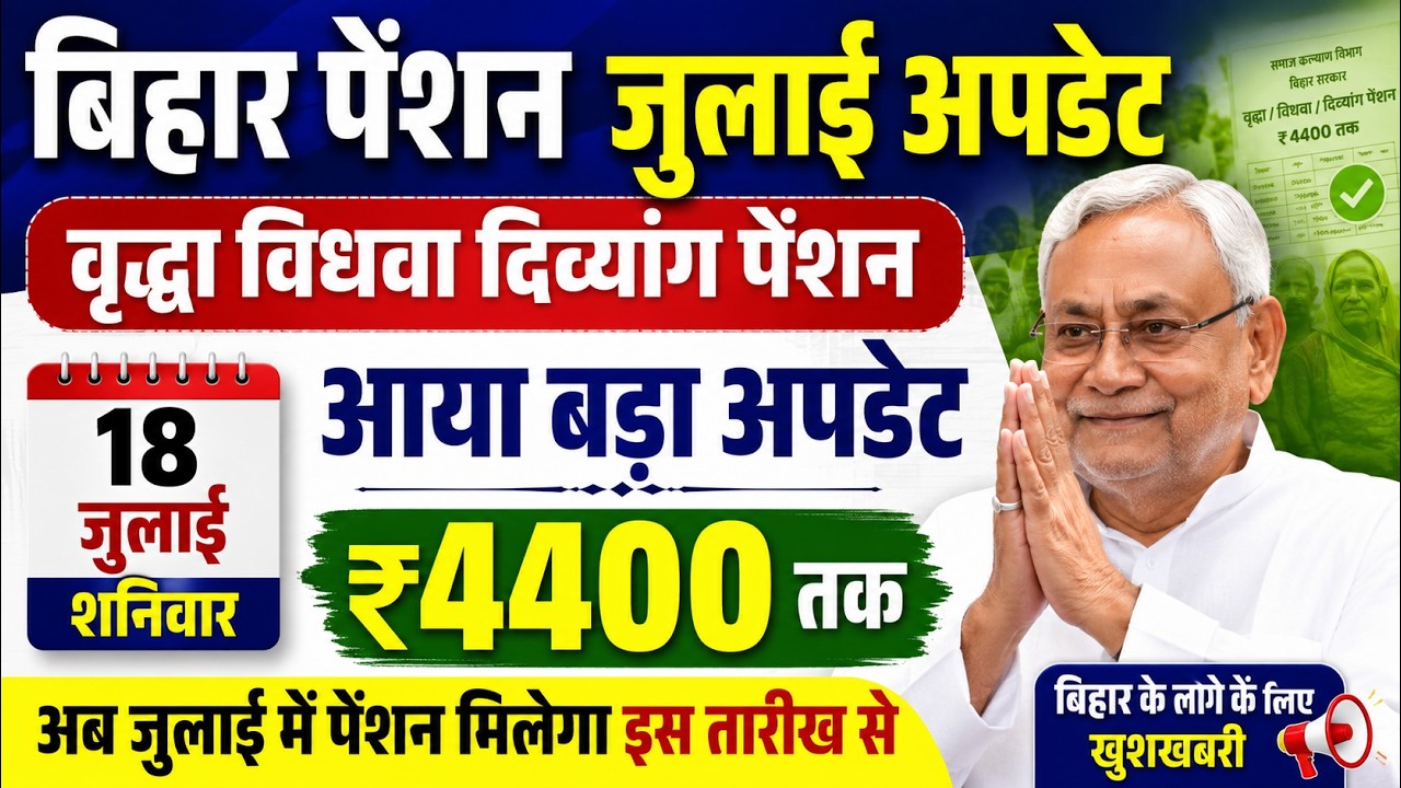 Good news for Bihar pension holders! Pension on July 18th? | Not ₹1100 but ₹2200? Which 3 people ...
