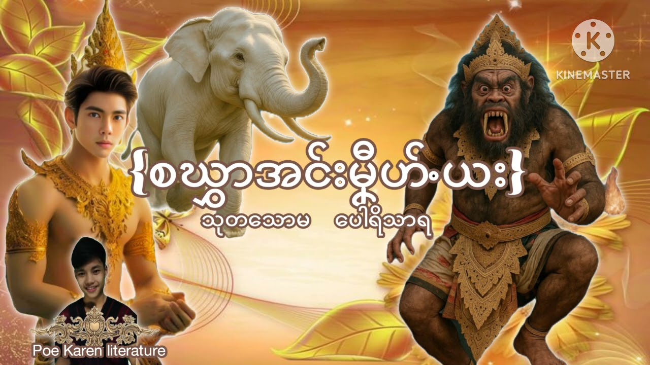စဃွှာအင်းမၞီဟ်ႋယး(2) Poe Karen literature 
