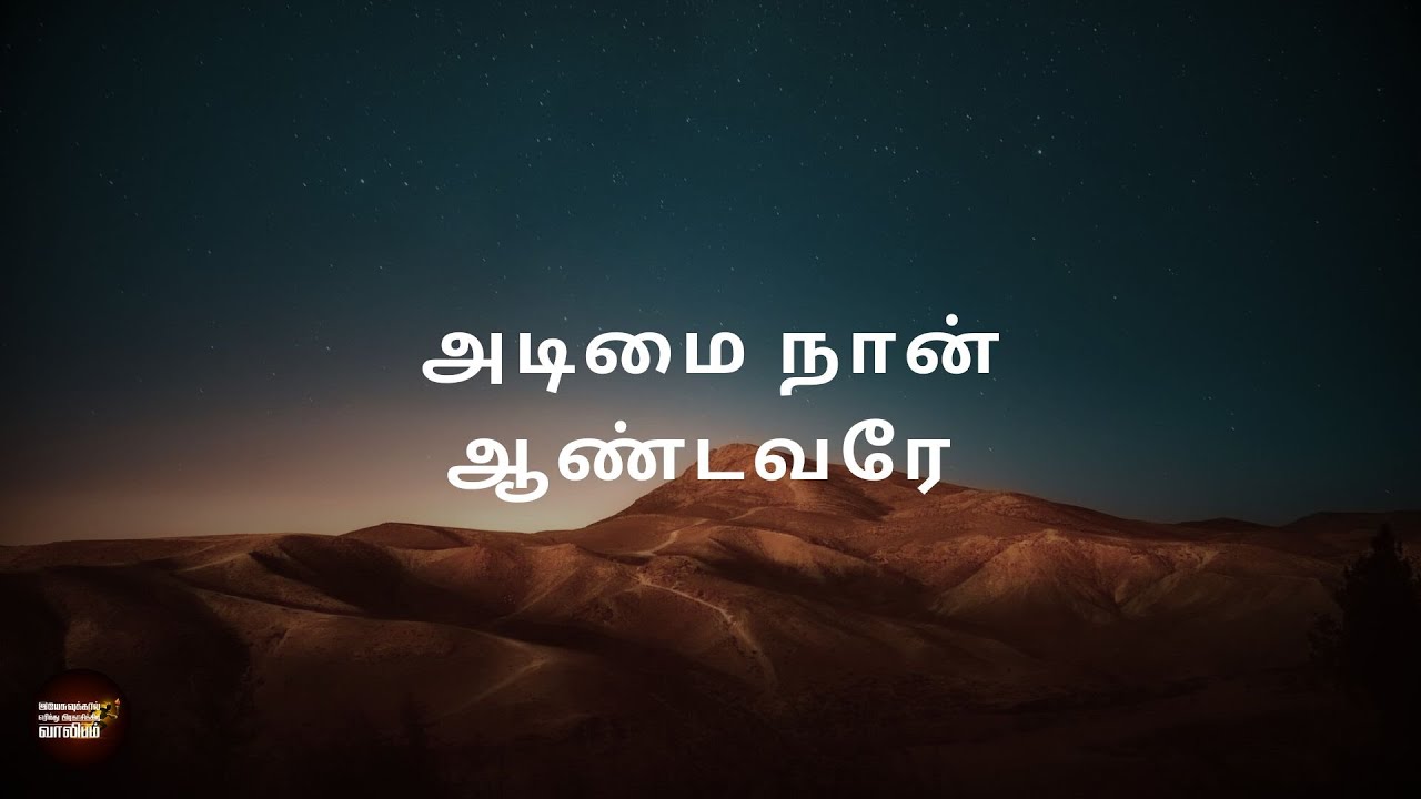 அடிமை நான் ஆண்டவரே