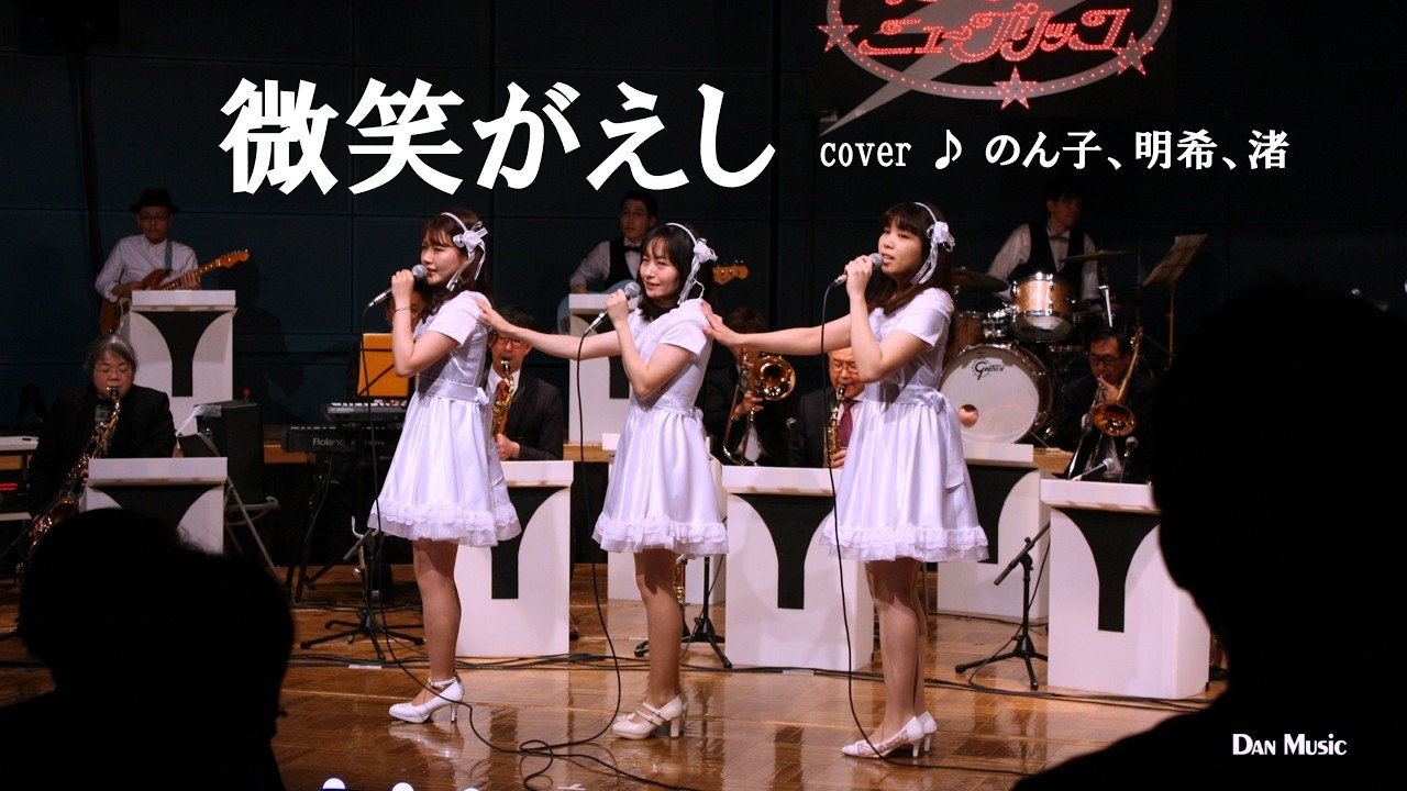 微笑がえし（キャンディーズ） cover ♪ のん子、明希、渚（2021.3.27）ダン石田とニューブリッコ