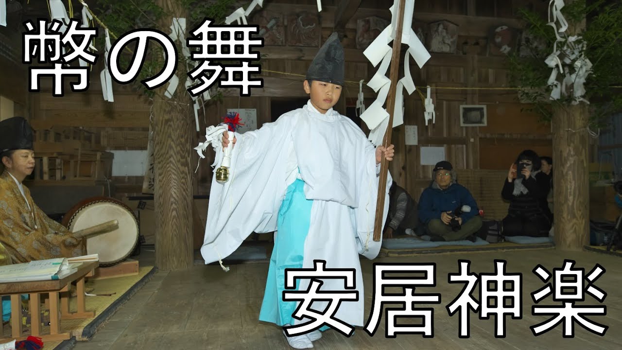 安居神楽　幣の舞　熊野神社　高知県仁淀川町にて