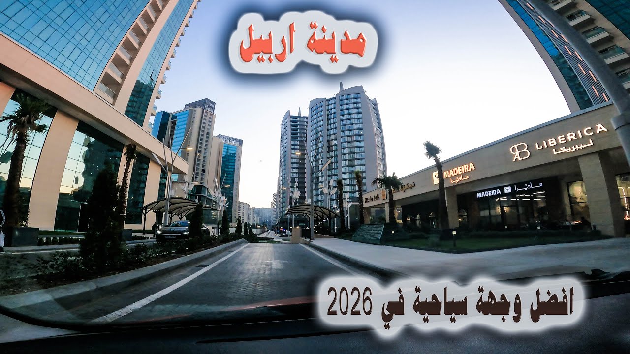 Erbil Driving in Empire City تم اختيار مدينة أربيل كأفضل وجهة للسياحة في سنة 2026