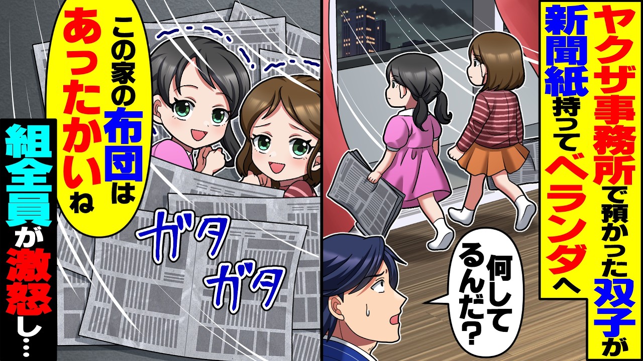 【スカッと】俺のヤクザ事務所で預かった双子が新聞紙を持ってベランダで「この家の布団はあったかいね&hellip;」&rarr;組全員が激怒し&hellip;【漫画】【漫画動画】【アニメ】【スカッとする話】【2ch】