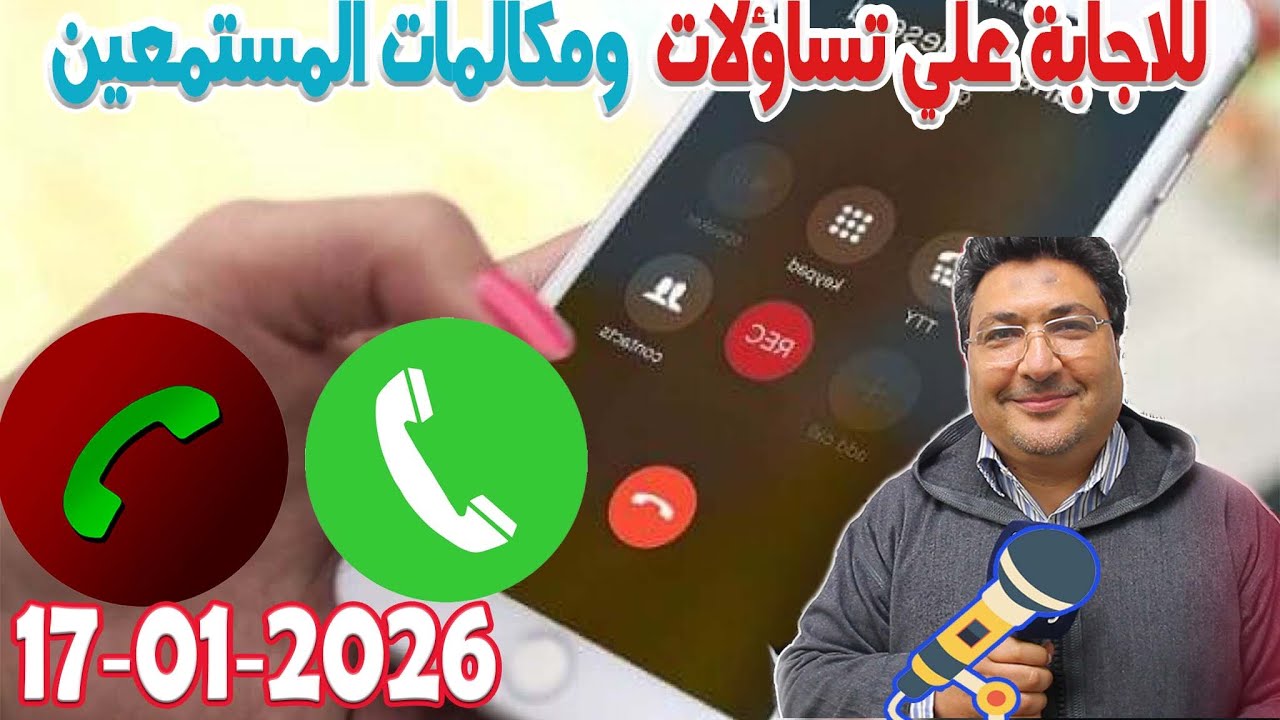 تساؤلات ومكالمات المستمعين والاجابة عنها رفقة الدكتور طيب كريبان في كلام طيب  2026-01-17