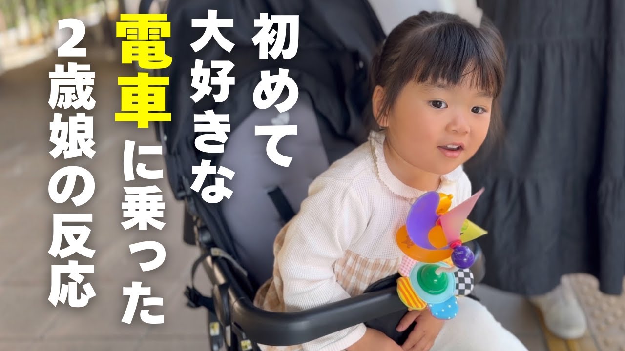 もうすぐ３歳になるので電車に乗って散歩してみました