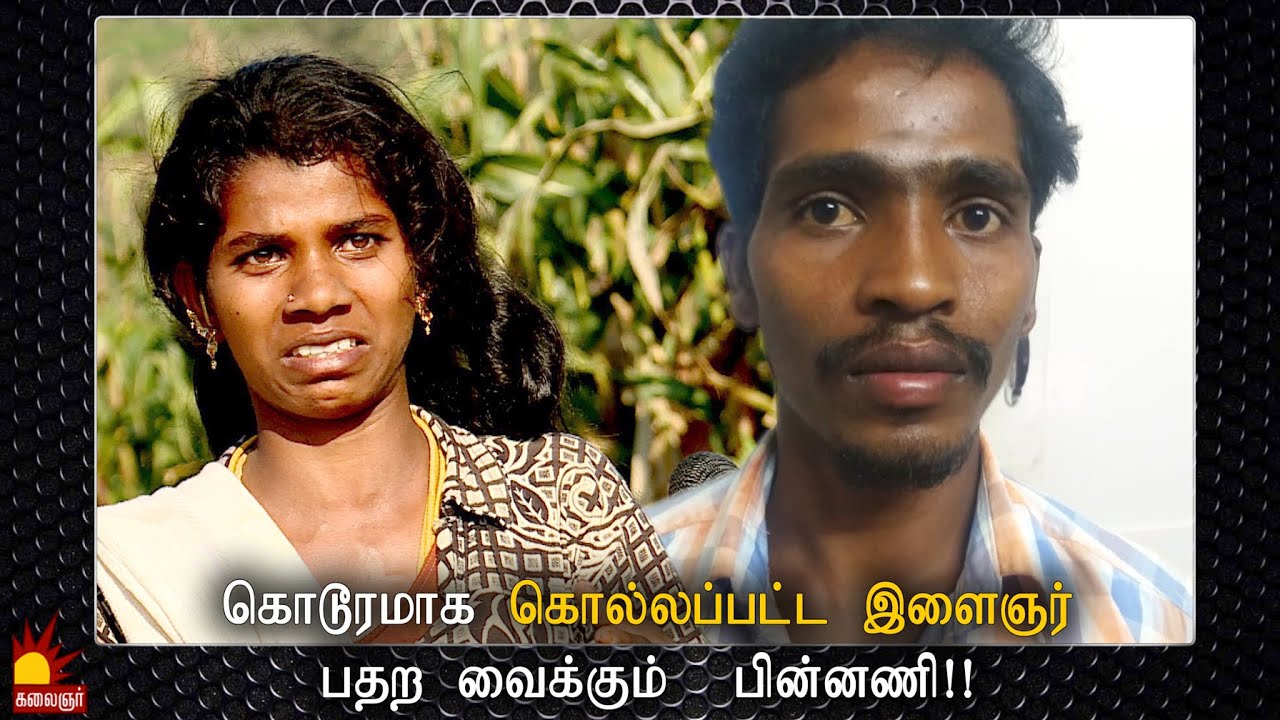 கொடூரமாக கொல்லப்பட்ட இளைஞர் - பதற வைக்கும்  பின்னணி..! Epi 110 | Kannadi