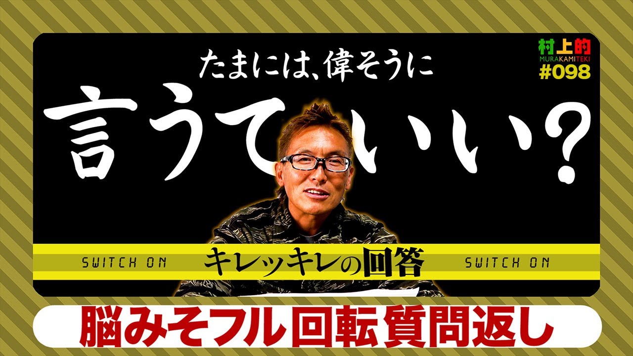 【村上的】#098 「さぁ今日はいったるでぇ~」スイッチONのキレッキレ回答【コメント・質問に物申す】
