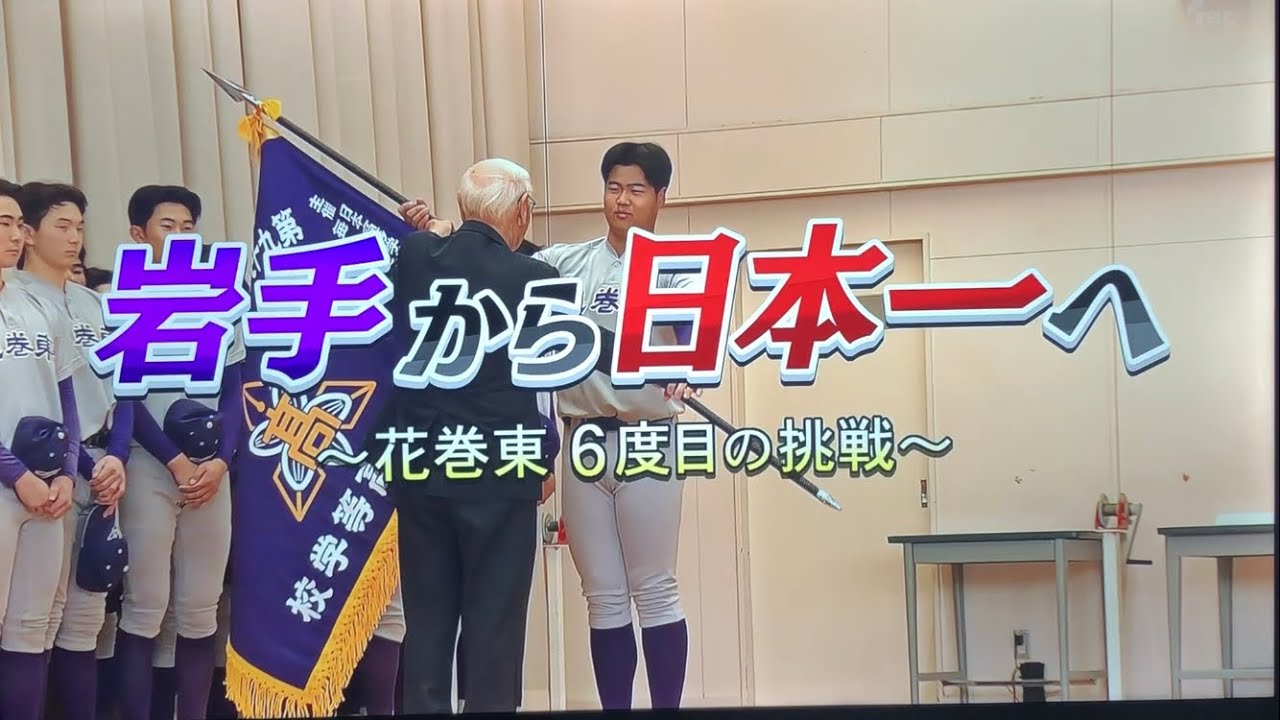 【センバツ2026】岩手から日本一へ　花巻東6度目の挑戦！