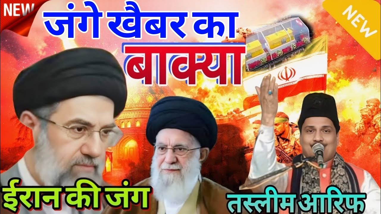 ईरान के सुप्रीम लीडर हुऐ शाहिद  || BILKUL NAI KAVVALI  || Taslim Arif 2026  Shifa official 