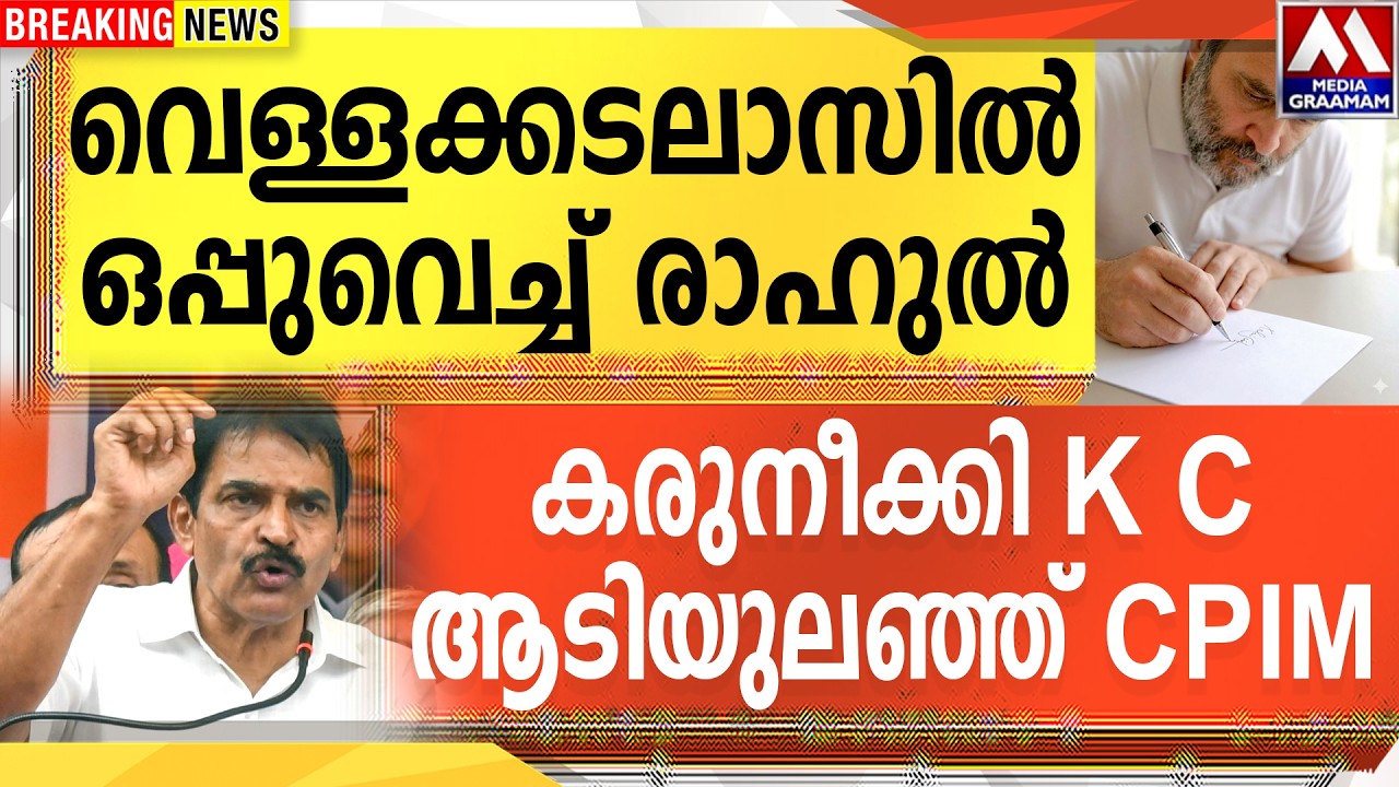 വെള്ളക്കടലാസിൽ ഒപ്പുവെച്ച് രാഹുൽ  | കരുനീക്കി K C ആടിയുലഞ്ഞ് CPIM