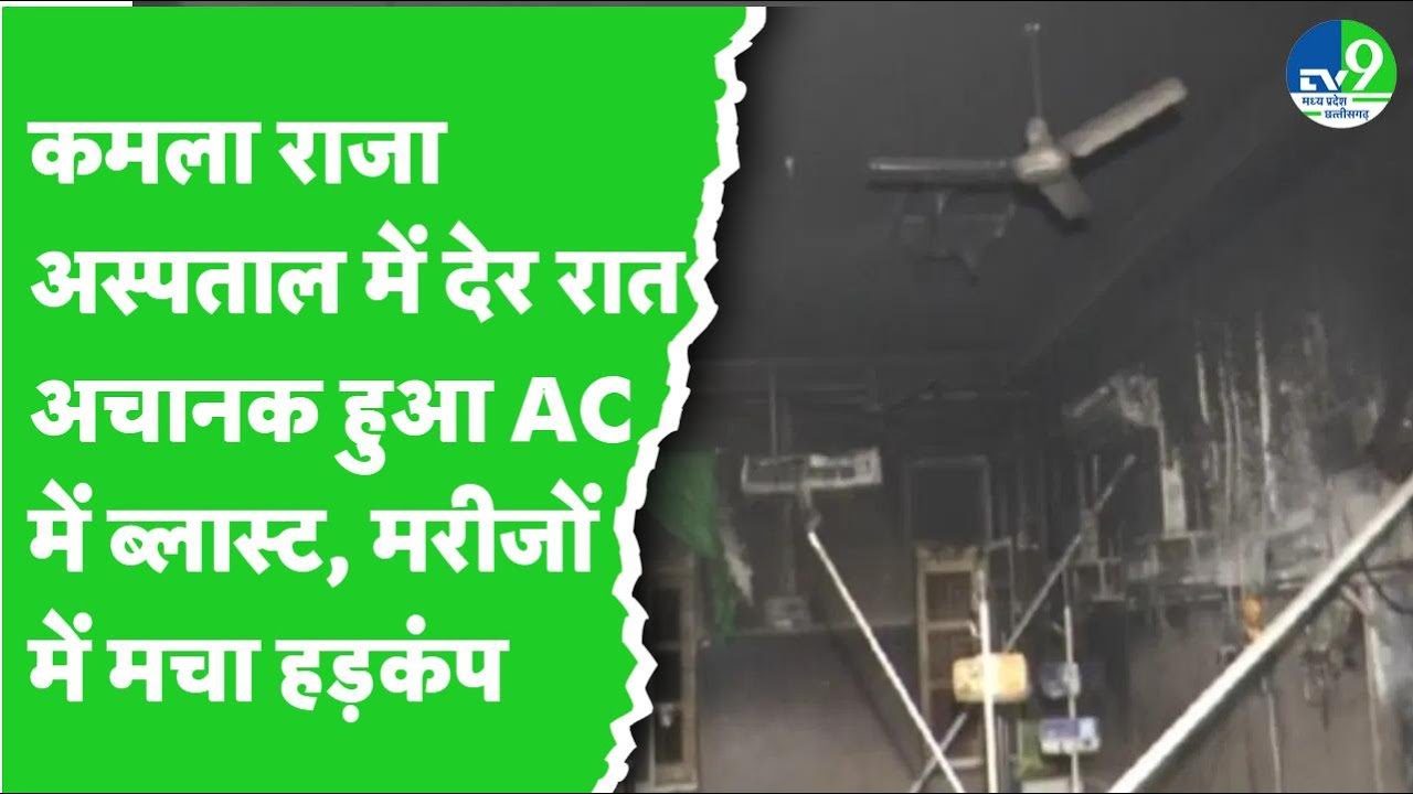 Gwalior News : कमलाराजा अस्पताल में देर रात लगी भीषण आग, ऐसे बाहर निकाले गए मरीज
