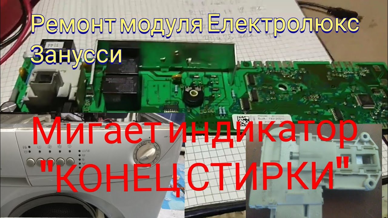 Ремонт Електролюкс Занусси не наченает стирку мигает индикатор конец стирки. Ремонт модуля EWM 1000.