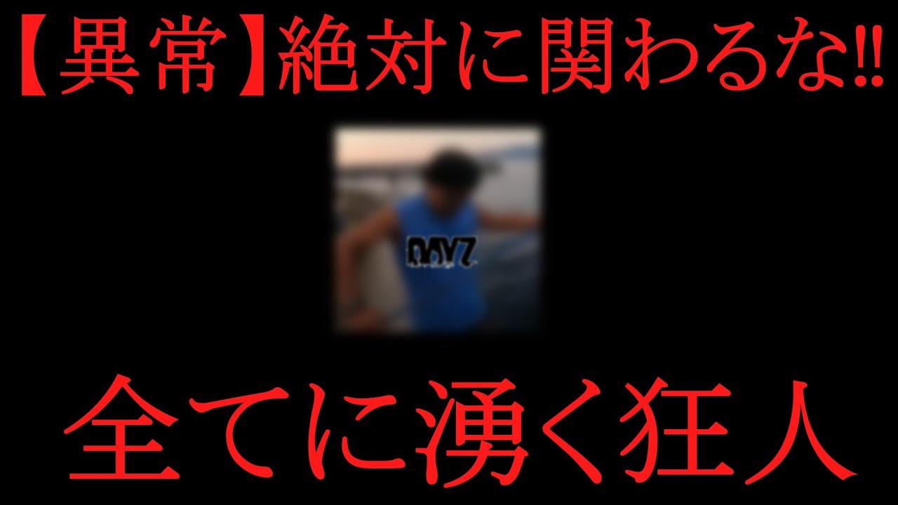 どこにでもに湧く異常者「青タンクトップ」と無限物質提供おぢ DayZ【ライス・ウォーター】【#レドスト 冷爆風 メンバー】