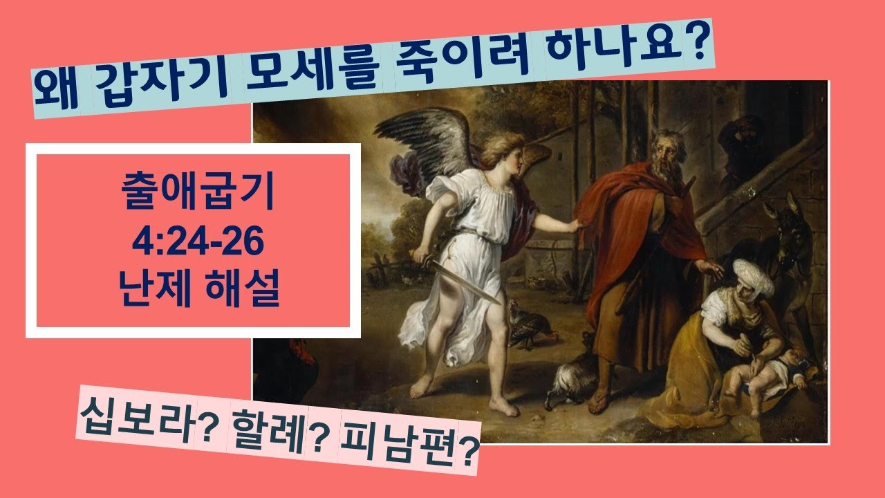 [성경난제해설, 매일성경묵상] 십보라 피남편 (출애굽기 4장 24절~26절)