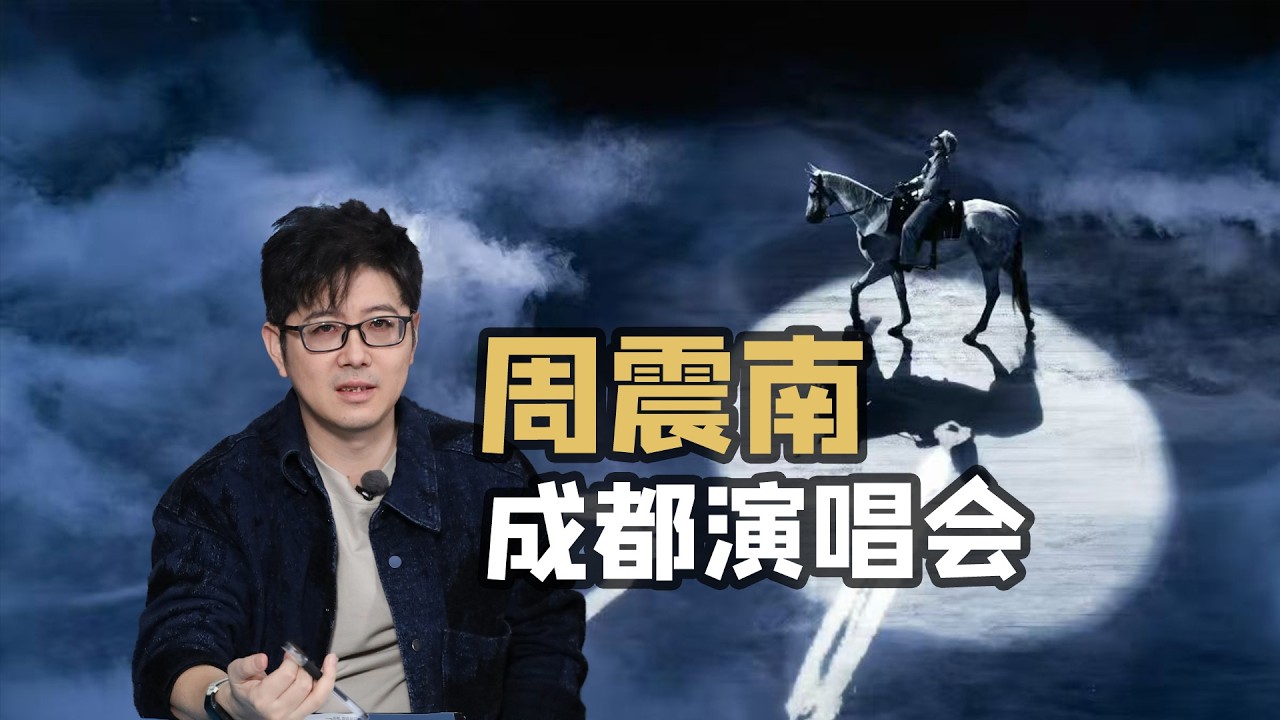 【王纯迅】评测周震南2026成都演唱会