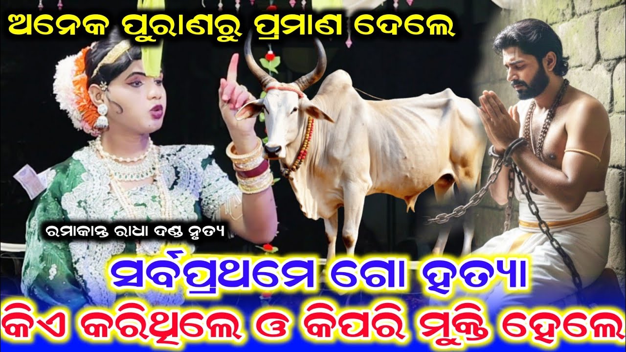 ସର୍ବପ୍ରଥମେ ଗୋ ହତ୍ୟା କିଏ କରିଥିଲେ /Ramakant Radha New Prasnauttar /Ramakant Radha New Video 