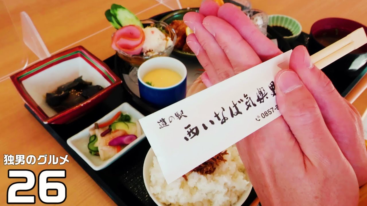 【道の駅グルメ】鳥取市鹿野町 レストラン鷲峰山のキラリランチ
