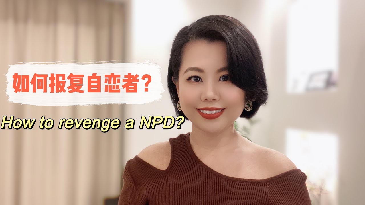 如何报复自恋者？How to revenge a NPD? #爱丽丝的奇妙世界 #自恋型人格障碍 #自恋型人格 #心理学 #恋爱 #爱情 #两性