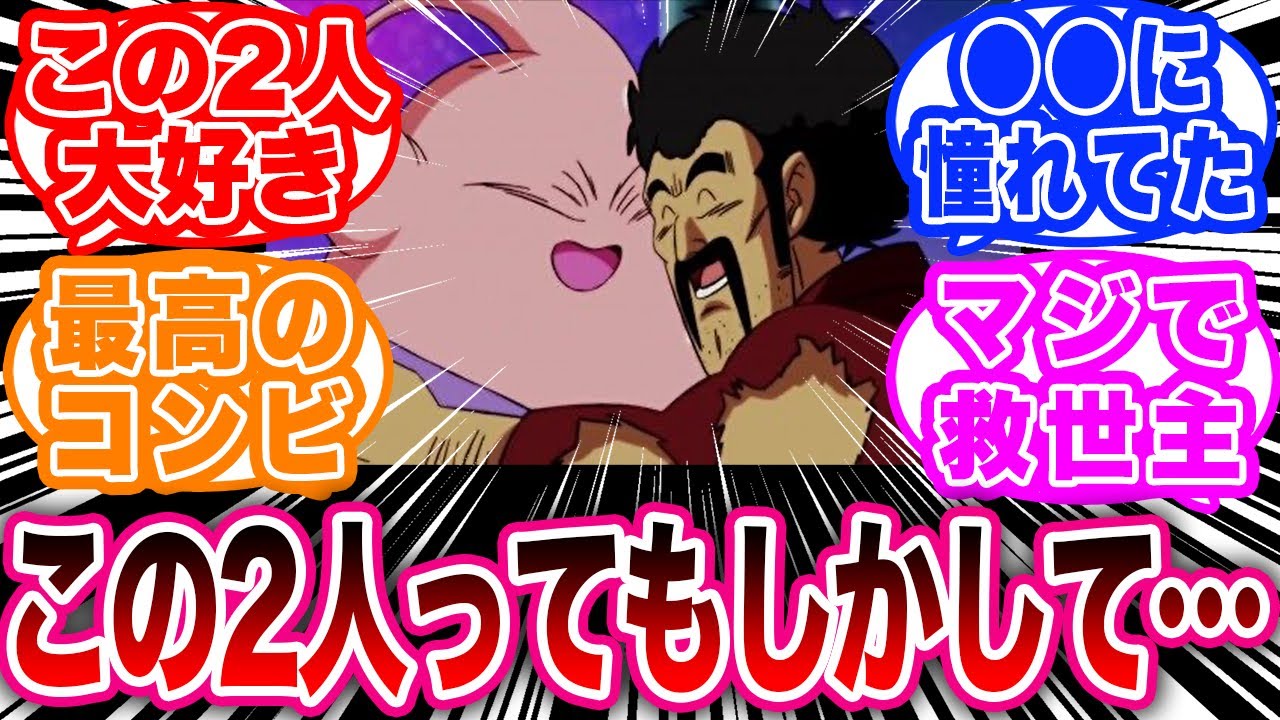 ミスターサタンと魔人ブウとかいう仲良しコンビが大好きな読者たちの反応集【ドラゴンボール反応集】 #ミスターサタン #魔人ブウ #ドラゴンボール