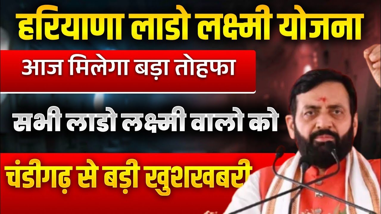 हरियाणा लाडो लक्ष्मी योजना आज मिलेगा बड़ा खुशखबरी चंडीगढ़ से बड़ी घोषणा ऐलान | Haryana Lado Lakshmi Yoj
