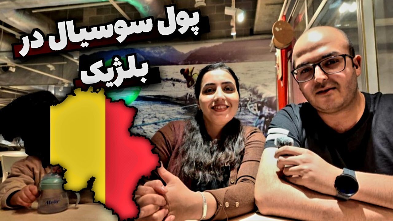 کمک هزینه دولت در بلژیک چقدره و شامل چه کسایی میشه؟