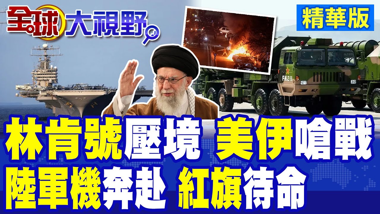 林肯號航母壓境印度洋!美伊嗆戰升級 中國軍機奔赴支援!紅旗9B系統待命|【全球大視野】精華版 @全球大視野Global_Vision