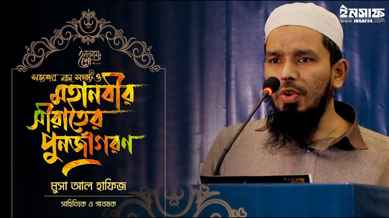 সভ্যতার নতুন সঙ্কট ও মহানবীর ﷺ সীরাতের পুনর্জাগরণ | মুসা আল হাফিজ
