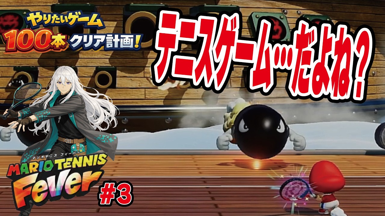 【最新作】こんなの学校で教わってねぇ！！マリオテニスフィーバー【100本クリア計画＃6-3】#ぜんにぃ #100本クリア計画 #マリオテニスフィーバー  #vtuber