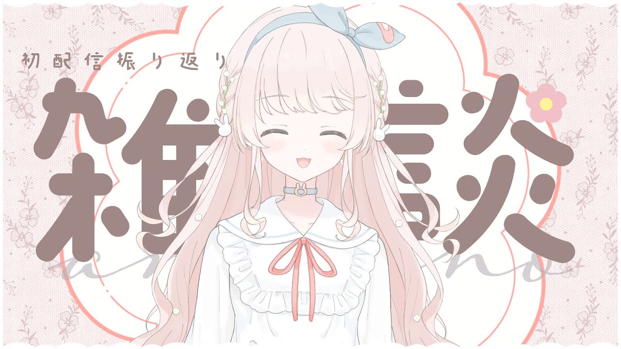 【初配信振り返り雑談】全身をじっくり見せたりFN決めたり？【＃新人VTuber】