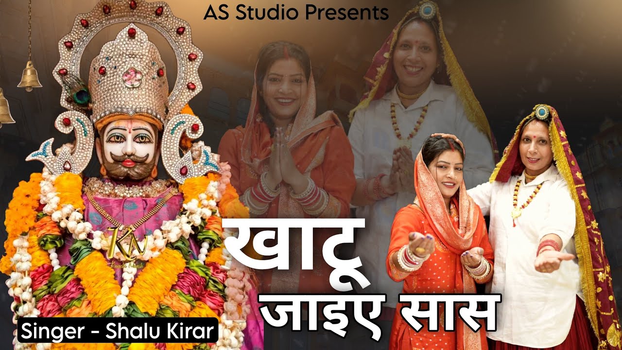 खाटू जाइए सास - श्याम बाबा भजन | शालू / कुसुम | AS Studio Rohtak