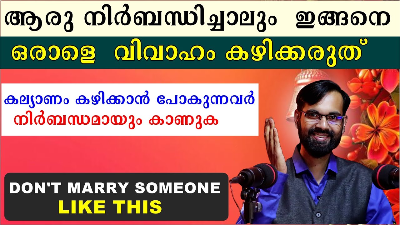 ഇങ്ങനെ ഒരാളെ  വിവാഹം കഴിക്കരുത് |കല്യാണം കഴിക്കാൻ പോകുന്നവർ നിർബന്ധമായും കാണുക | DON'T MARRY
