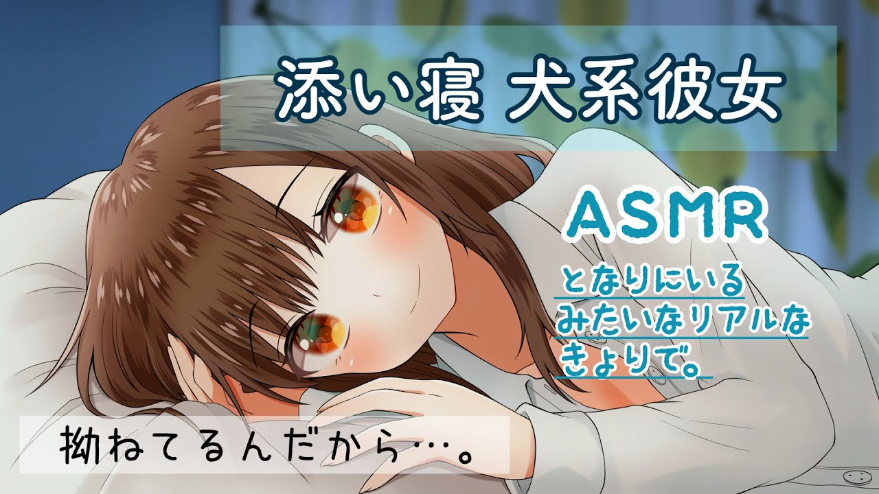 【男性向けボイス】拗ねちゃった！犬系彼女のヤキモチ添い寝♡ 【シチュエーションボイス】