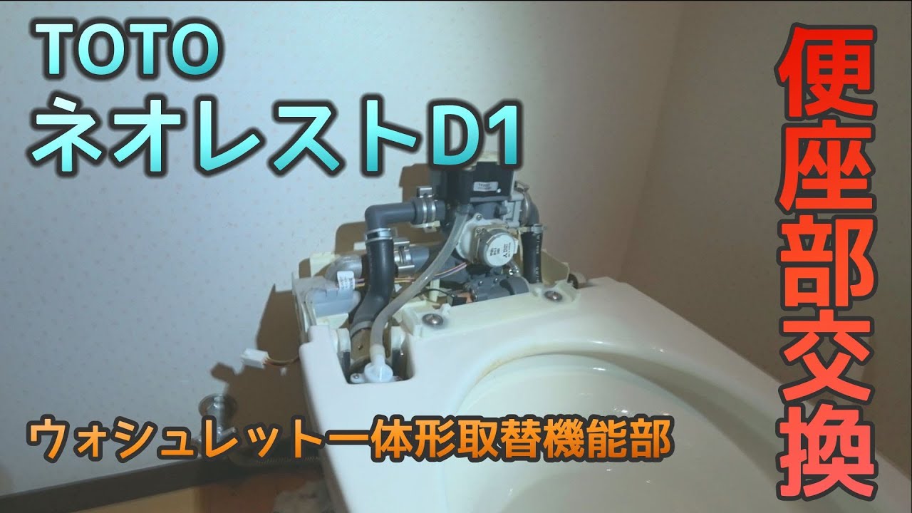 TOTOネオレスト便座部分のみ交換します(ウォシュレット一体形取替機能部）TCF908