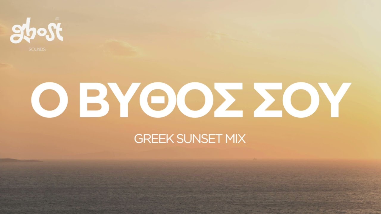 Ghost Sounds - &Omicron; &Beta;&upsilon;&theta;ό&sigmaf; &Sigma;&omicron;&upsilon; (Greek Sunset Mix)