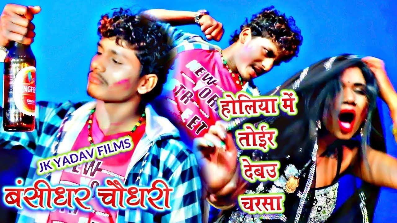 होली में चरसा देतौ तोर || Holi Me Charsa Ke Detau Tor || Bansidhar Chaudhary || Jk Yadav Films