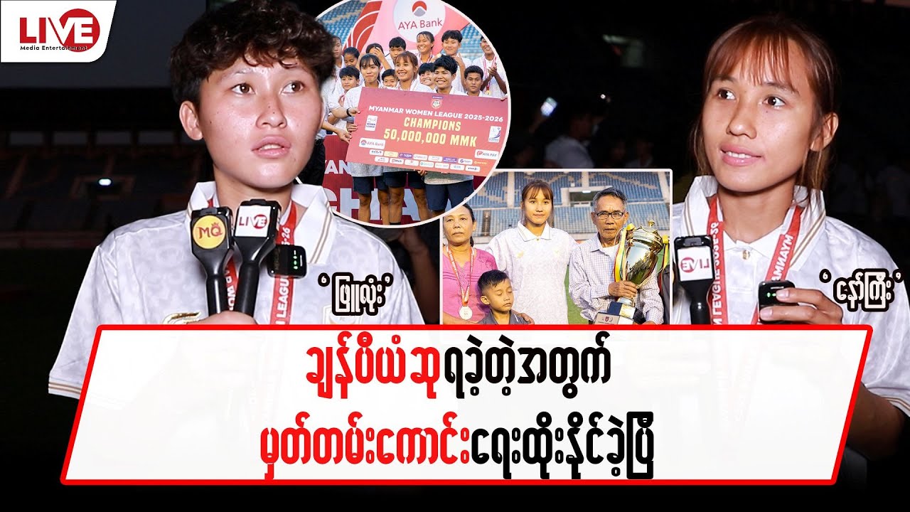 ချန်ပီယံဆုရလို့ မှတ်တမ်းကောင်း ရေးထိုးနိုင်ခဲ့ပြီ